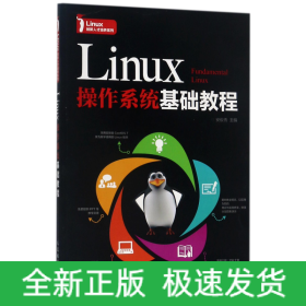 Linux操作系统基础教程