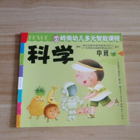 全新 岭南幼儿多元智能课程 科学 中班 下 9787540539887