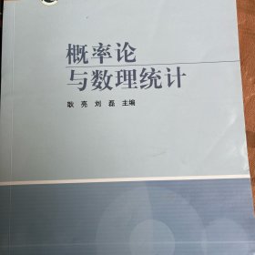 概率论与数理统计耿亮刘磊十三五