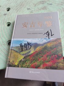 安吉年鉴2024