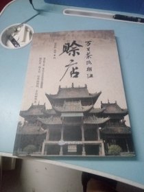 万里茶路枢纽：赊店