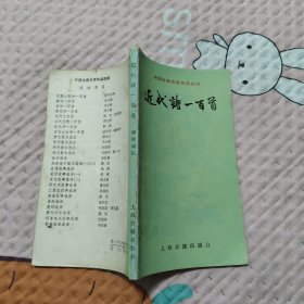 近代诗一百首，8.66元包邮，