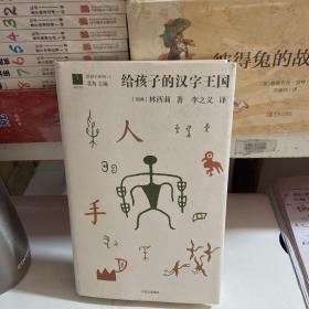 给孩子的汉字王国