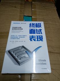 终极求职系列：终极面试表现·学会展示自我，赢得面试官青睐  全新未开塑封