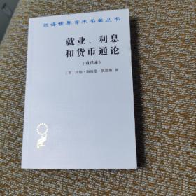 就业、利息和货币通论：就业利息和货币通论