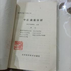 中医病案分析