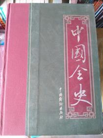 中国全史 ( 全20卷少1.4.7四卷共17卷 )