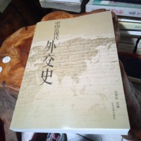 中国近现代外交史