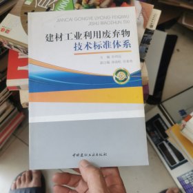 建材工业利用废弃物技术标准体系