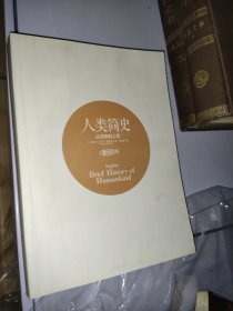 人类简史 从动物到上帝（无书衣）