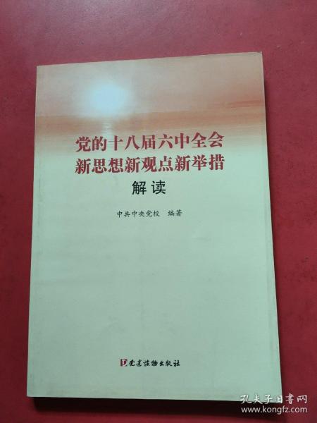 党的十八届六中全会新思想新观点新举措解读