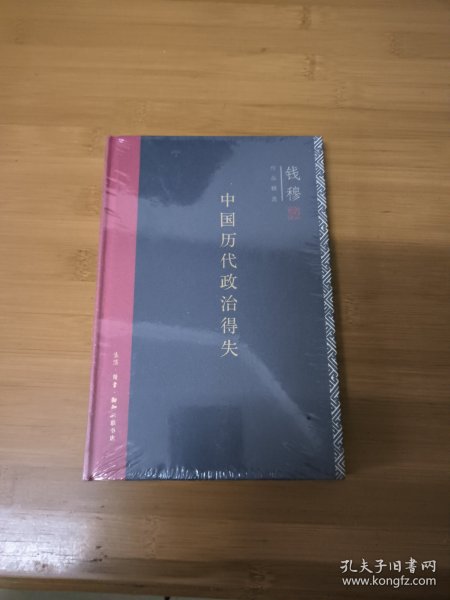 中国历代政治得失（精装）