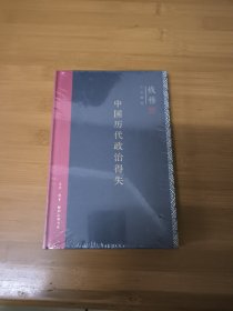 中国历代政治得失（精装）