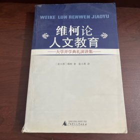 维柯论人文教育：大学开学典礼演讲集