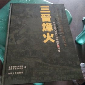 三晋烽火:纪念中国人民抗日战争胜利60周年