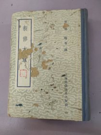 新修本草（1959年一版二印，精装）