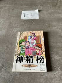 知音漫客丛书·魔法玄幻系列：神精榜32