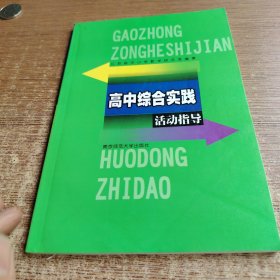 高中综合实践活动指导