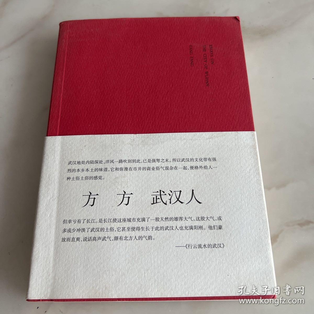 武汉人
正版、一版一印、作者方方签名本