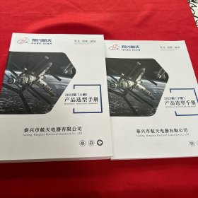 泰兴航天电器产品选型手册：2022版上册、2023版下册（两册合售）