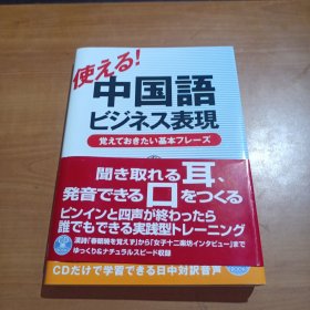 ◇日文原版书 CD付 使える!中国語ビジネス表現―覚えておきたい基本フレーズ