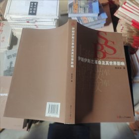 伊朗伊斯兰革命及其世界影响