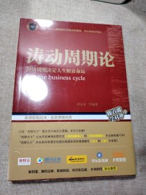 涛动周期论 经济周期决定人生财富命运