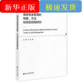 国库现金管理的制度、方法和风险控制研究
