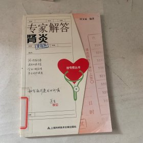 专家解答肾炎（肾脏科）