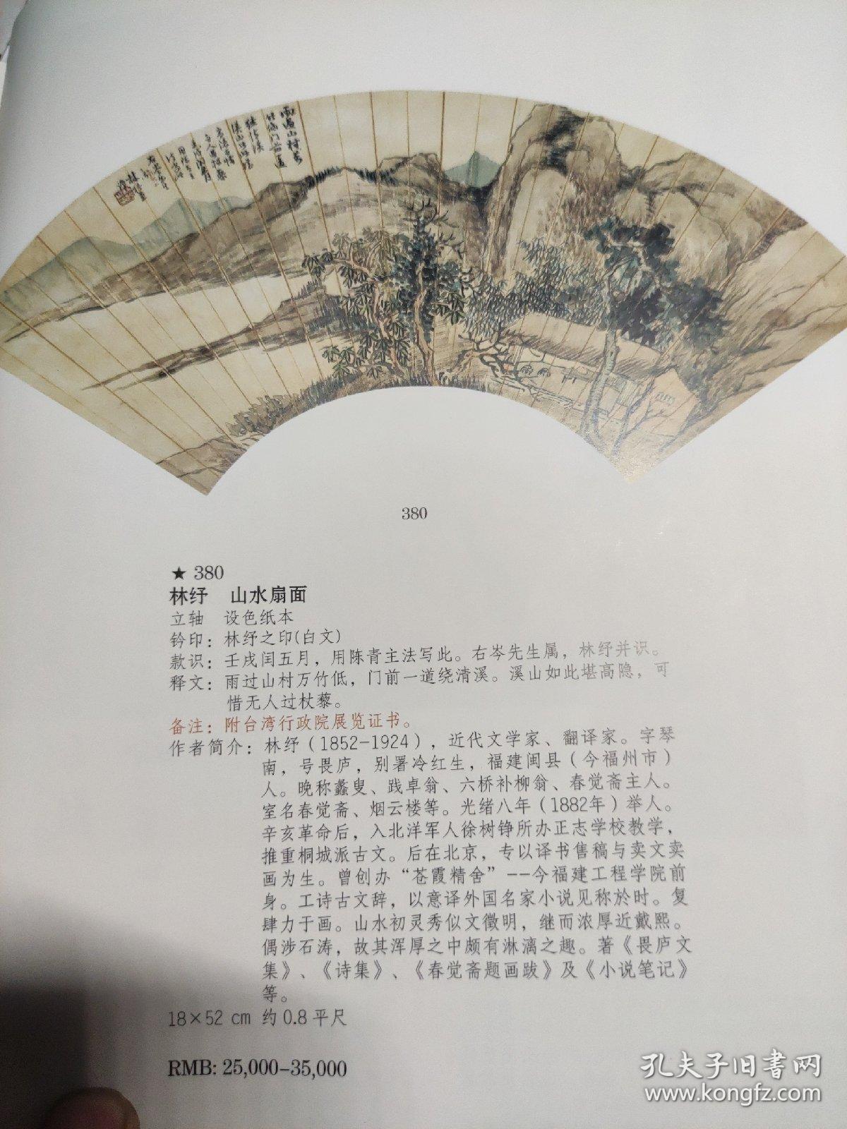 画页【散页印刷品】—----国画、书法---山水扇面【林纾】。行书条幅【梁同书】。楷书条幅【任堇】1078