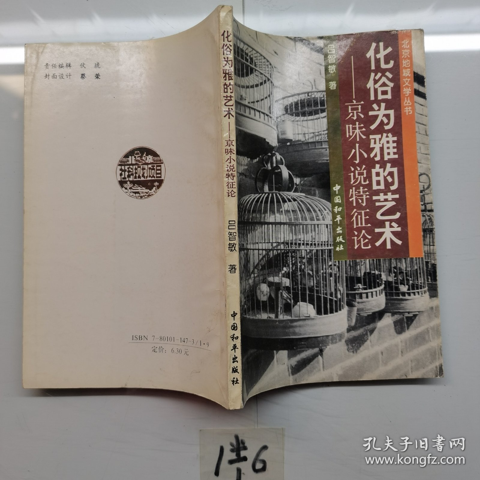 化俗为雅的艺术京味小说特征论
