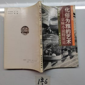 化俗为雅的艺术京味小说特征论