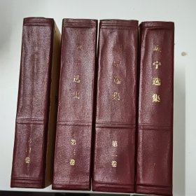 列宁选集（全四卷）附局机关干部学习十大文件时间安排表 新疆西藏不发