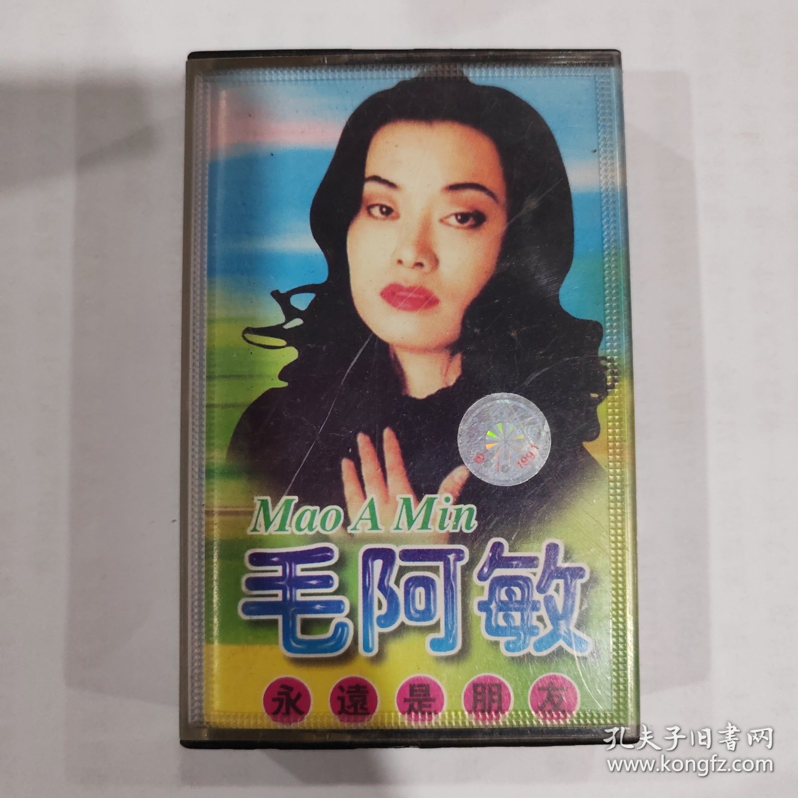 音乐磁带：毛阿敏 永远是朋友