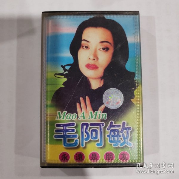 音乐磁带：毛阿敏 永远是朋友