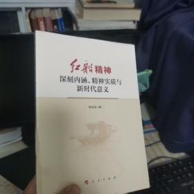 红船精神——深刻内涵、精神实质与新时代意义