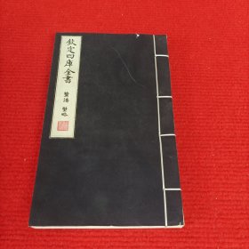 钦定四库全书：蟹谱 蟹略【宣纸线装】