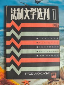 法制文学选刊 1986年第1期
