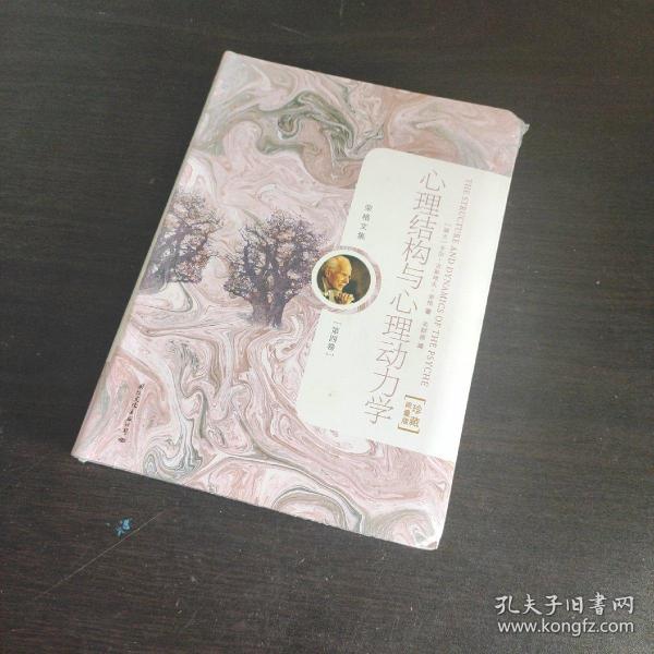 荣格文集：心理结构与心理动力学（第4卷）