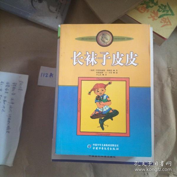 长袜子皮皮：林格伦作品选集