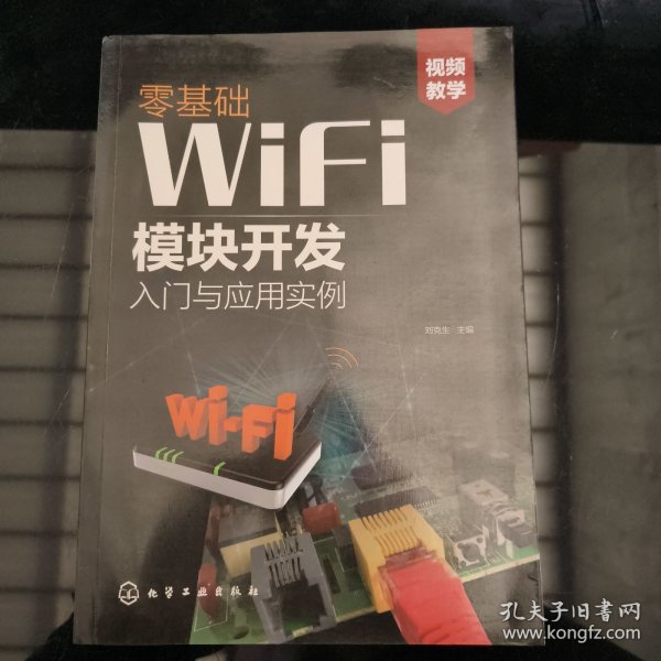 零基础WiFi模块开发入门与应用实例