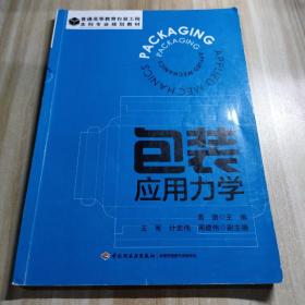 包装应用力学（普通高等教育包装工程本科专业规划教材）