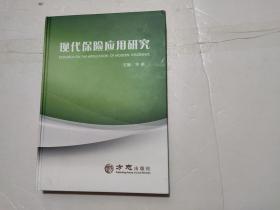 现代保险应用研究