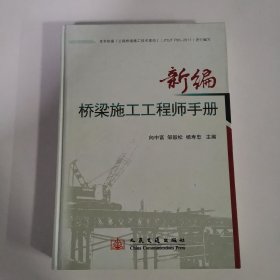 新编桥梁施工工程师手册