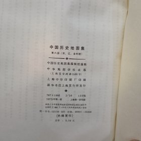 中国历史地图集【第五册（ 隋 唐 五代十国时期）】【第六册（宋、辽、金时期）】1975年一版一次上海第一次印刷【布面精装】2本合售