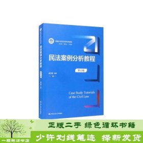 民法案例分析教程（第五版）（新编21世纪法学系列教材）