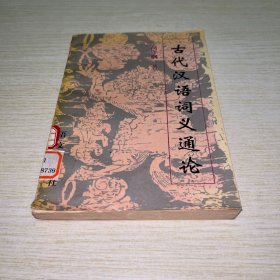 古代汉语词义通论