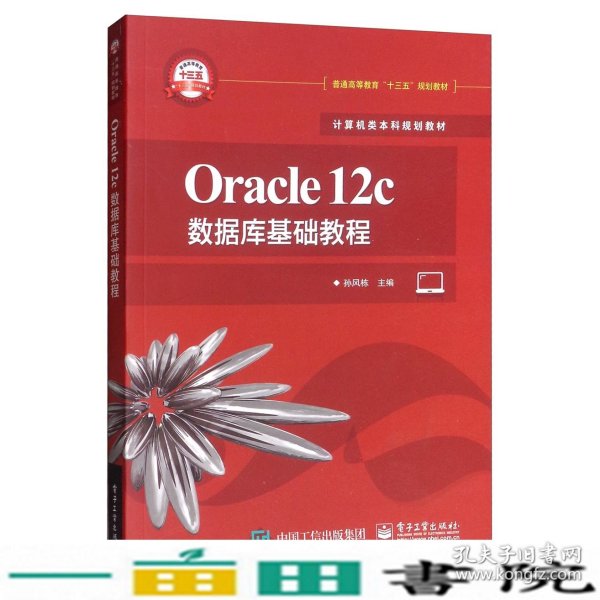 Oracle12c数据库基础教程