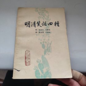 明清笑话四种