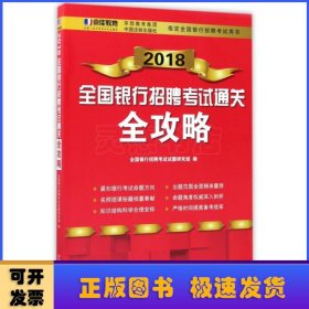 2018全国银行招聘考试通关全攻略